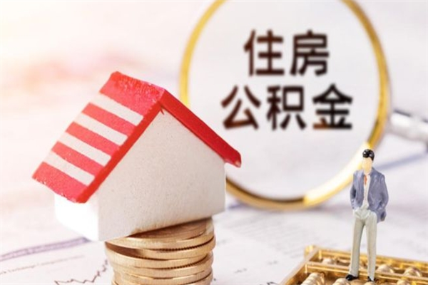 景德镇离职了如何领取住房公积金（离职后如何领取住房公积金）