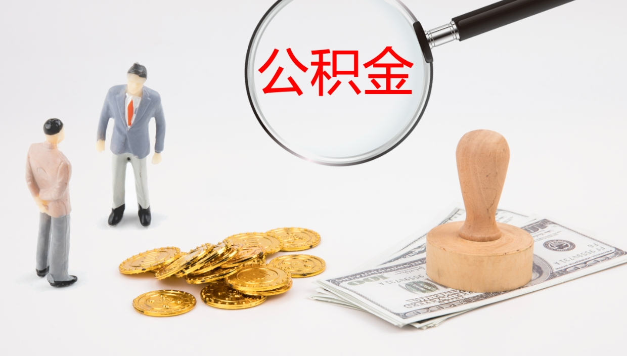 景德镇补充公积金提出（补充公积金怎么提出来）