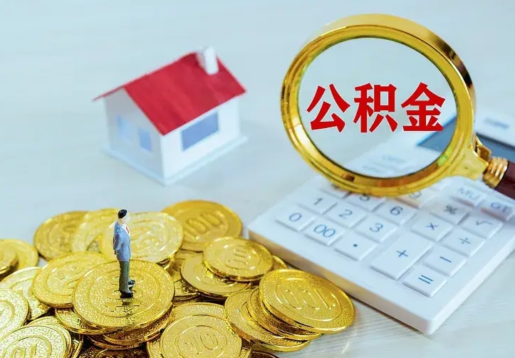 景德镇办理住房公积金取钞（取公积金办理流程）