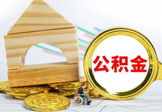 景德镇公积金到退休年龄可以全部取出来吗（公积金到退休可以提取吗）