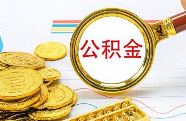 景德镇离职公积金全取（离职后公积金全额提取）